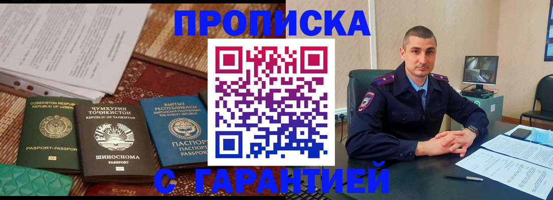 купить прописку в Можайске