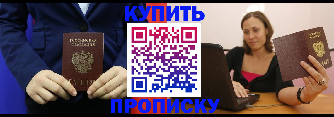 прописка в Можайске