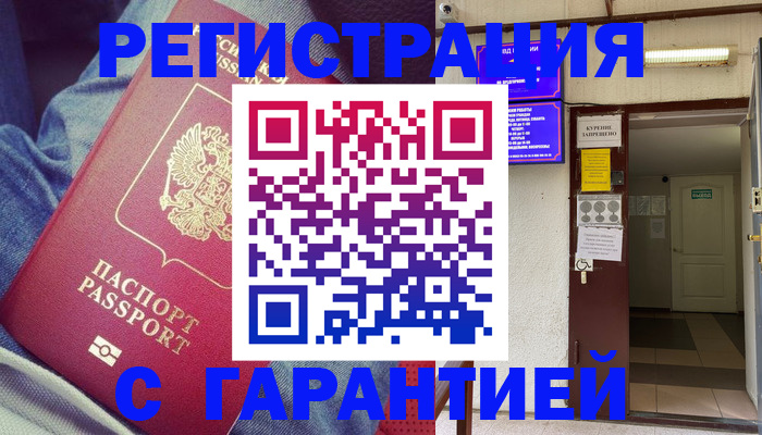 прописка гарантия в Можайске